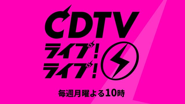 ＣＤＴＶライブ！ライブ！