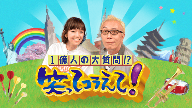笑ってコラえて!