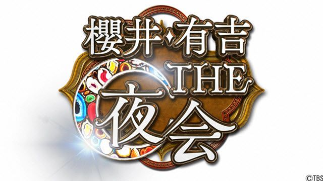 櫻井・有吉THE夜会