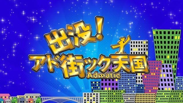 出没！アド街ック天国