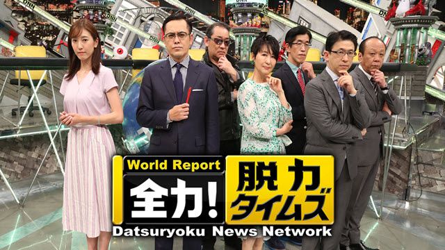 全力！脱力タイムズ