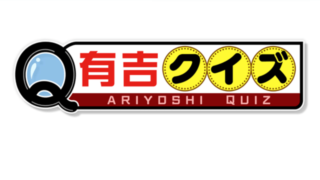 有吉クイズ