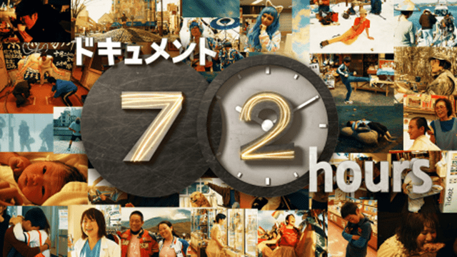 ドキュメント７２時間