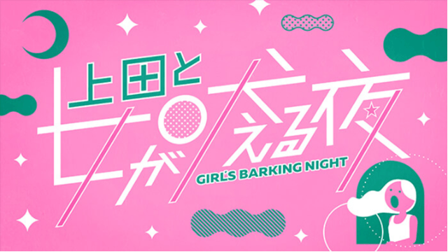 上田と女が吠える夜
