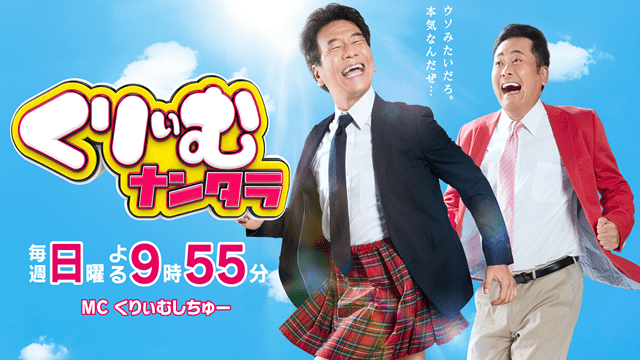 くりぃむナンタラ