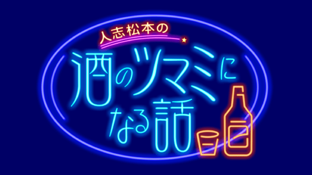 人志松本の酒のツマミになる話