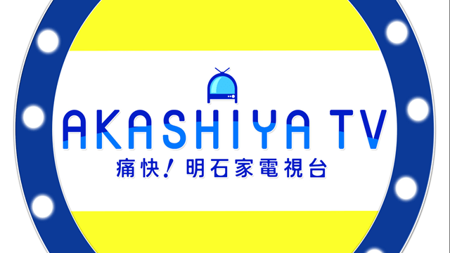 痛快！明石家電視台