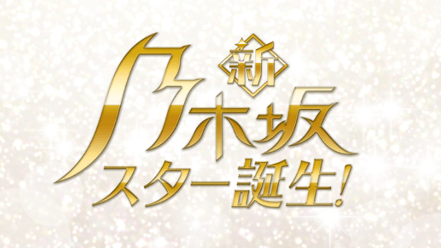 新・乃木坂スター誕生!