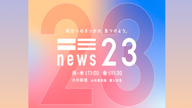 ＮＥＷＳ２３