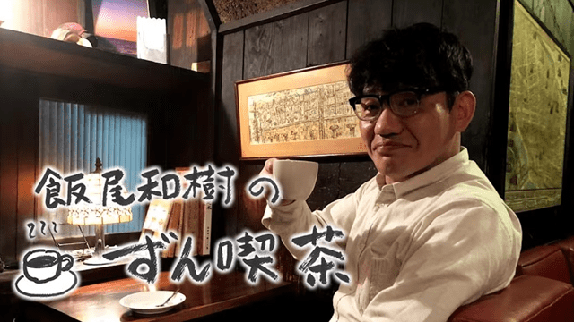 飯尾和樹の