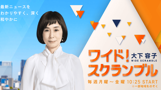 大下容子ワイド!スクランブル
