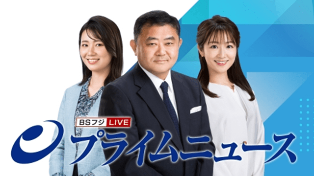 プライムニュース