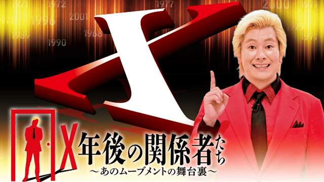 Ｘ年後の関係者たち