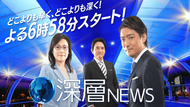 深層ＮＥＷＳ