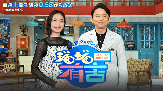 有吉ジャポン