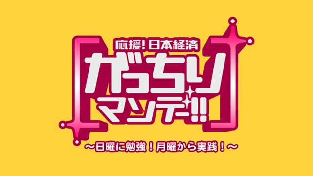 がっちりマンデー