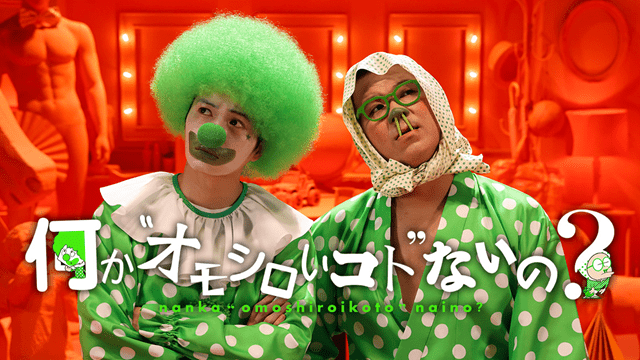 何かオモシロいコトないの？