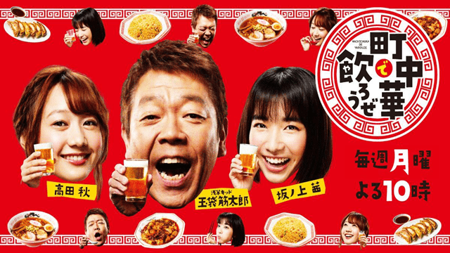 町中華で飲ろうぜ