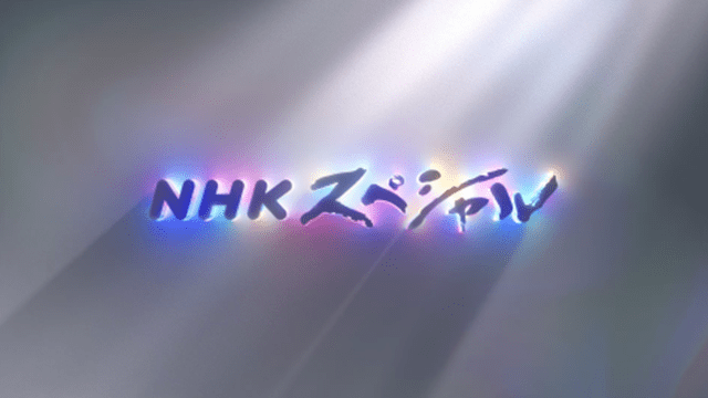 ＮＨＫスペシャル
