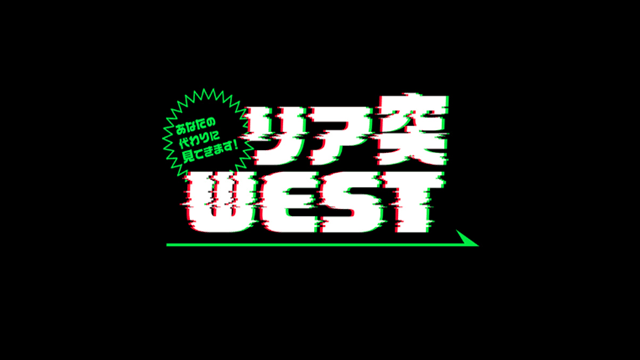 リア突ＷＥＳＴ