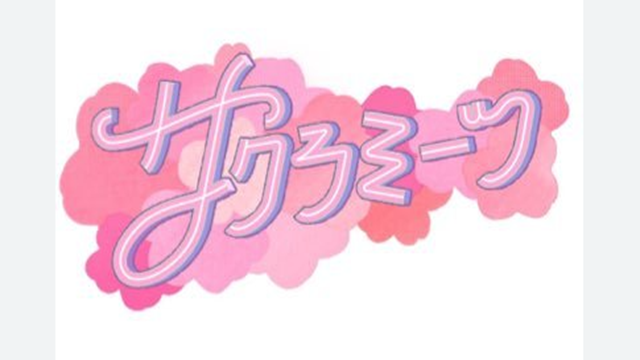 サクラミーツ