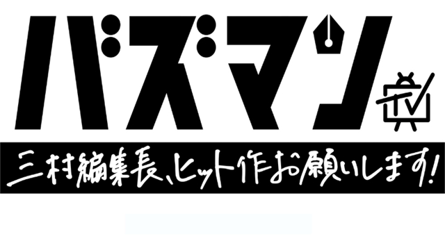 バズマンＴＶ
