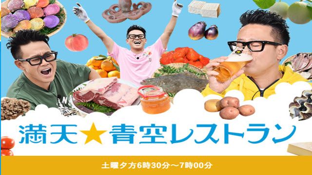 満天☆青空レストラン