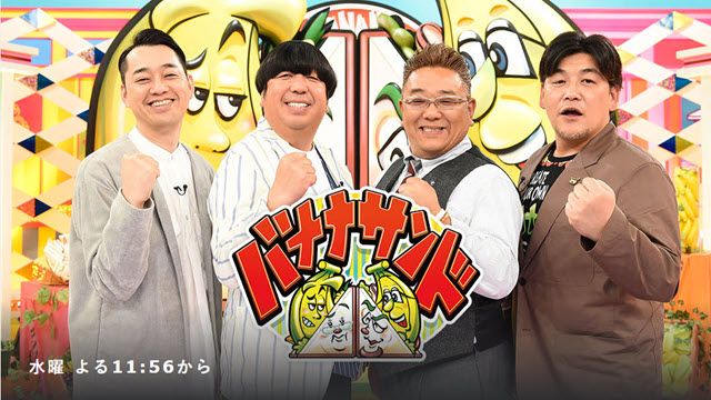 バナナサンド 