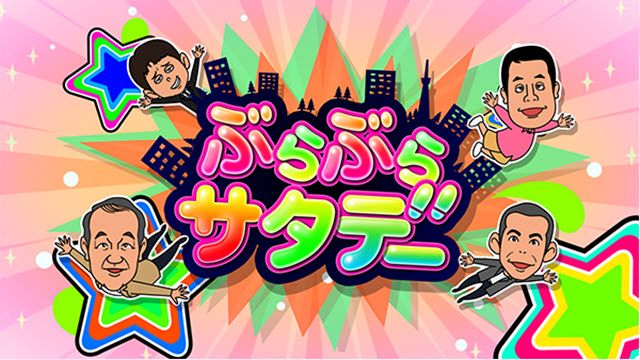 ぶらサタ・有吉くんの正直さんぽ