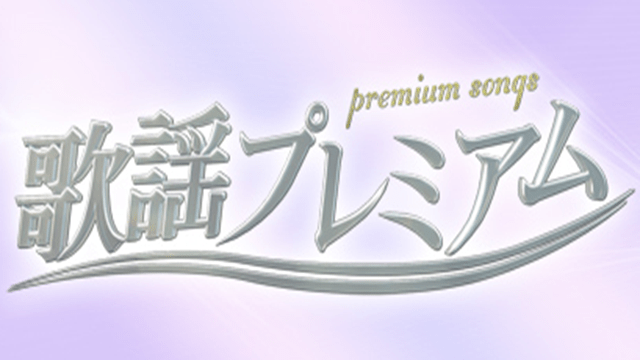 歌謡プレミアム