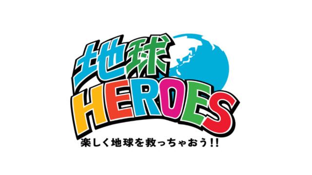 英雄たちの選択