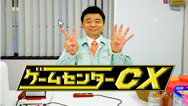 ゲームセンターCX