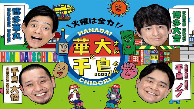 火曜は全力！華大さんと千鳥くん