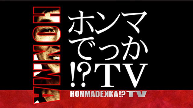 ホンマでっか！？TV