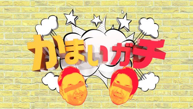 かまいガチ