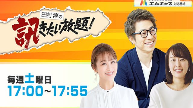 田村淳の訊きたい放題
