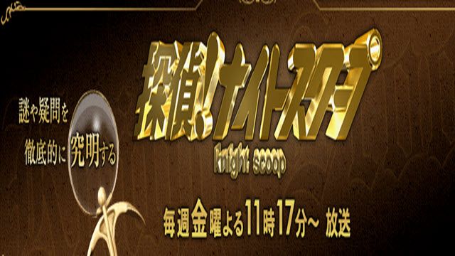 探偵！ナイトスクープ