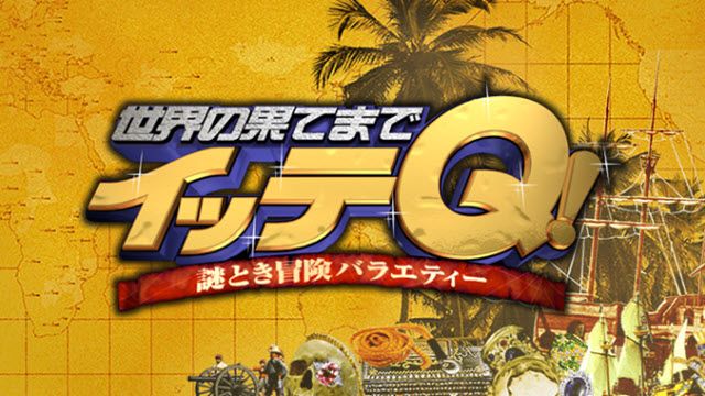 イッテQ!