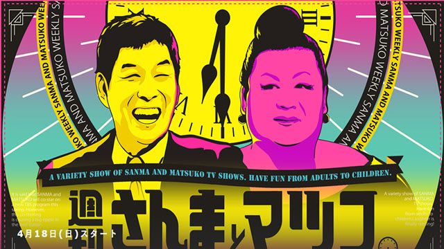 週刊さんまとマツコ